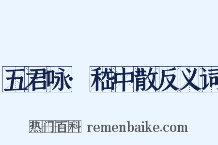 五君咏·嵇中散反义词是什么意思的图片